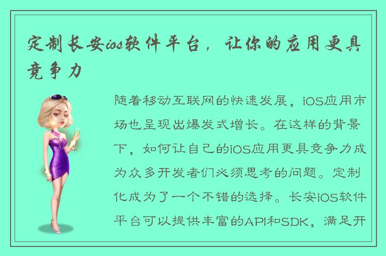 定制长安ios软件平台，让你的应用更具竞争力