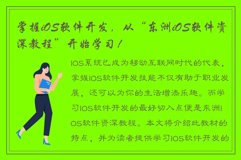 掌握iOS软件开发，从“东洲iOS软件资深教程”开始学习！