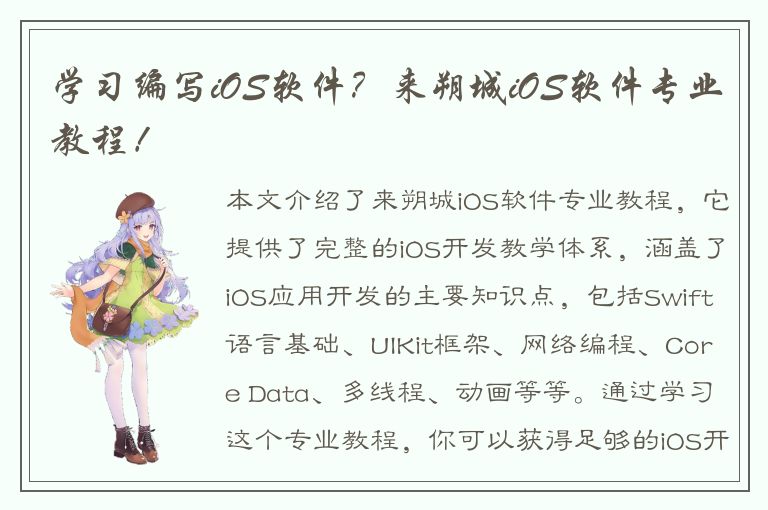 学习编写iOS软件？来朔城iOS软件专业教程！