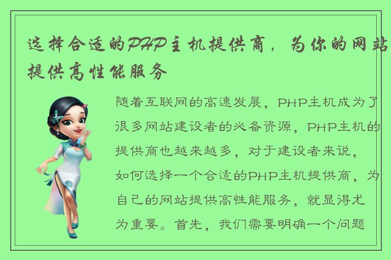 选择合适的PHP主机提供商，为你的网站提供高性能服务