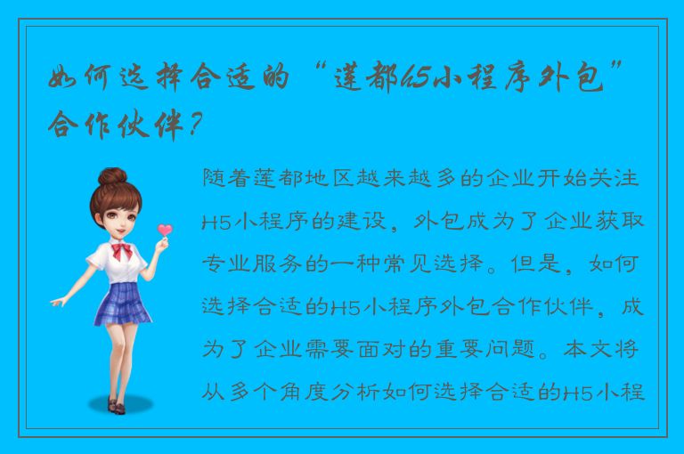 如何选择合适的“莲都h5小程序外包”合作伙伴？