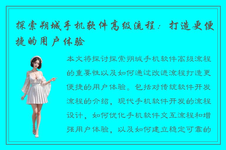 探索朔城手机软件高级流程：打造更便捷的用户体验