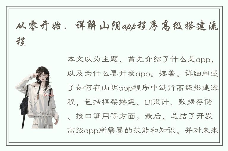 从零开始，详解山阴app程序高级搭建流程