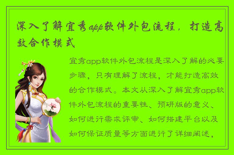 深入了解宜秀app软件外包流程，打造高效合作模式