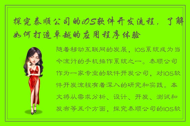 探究泰顺公司的iOS软件开发流程，了解如何打造卓越的应用程序体验