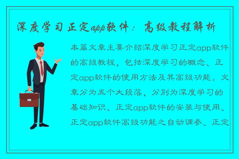 深度学习正定app软件：高级教程解析