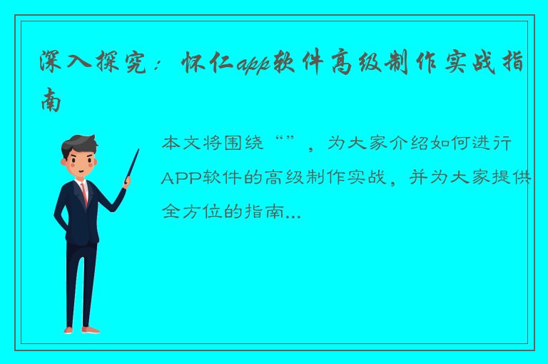 深入探究：怀仁app软件高级制作实战指南