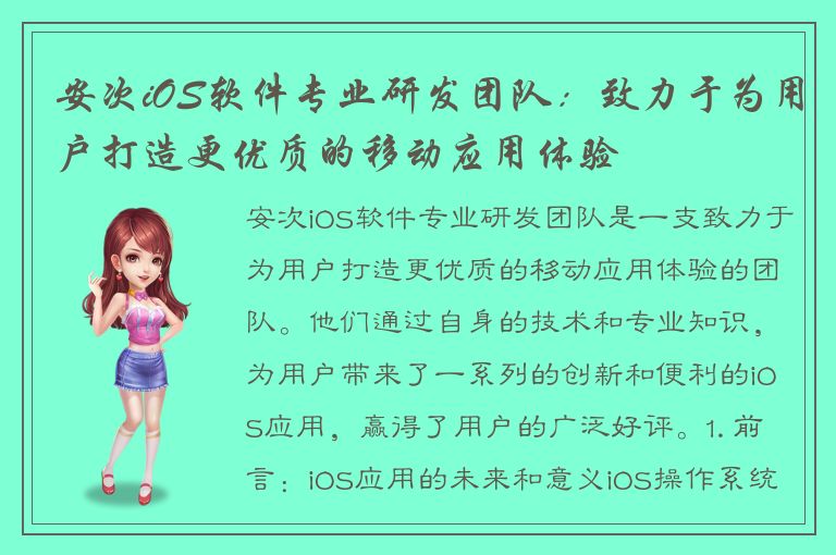 安次iOS软件专业研发团队：致力于为用户打造更优质的移动应用体验