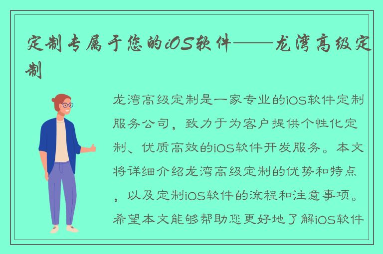 定制专属于您的iOS软件——龙湾高级定制