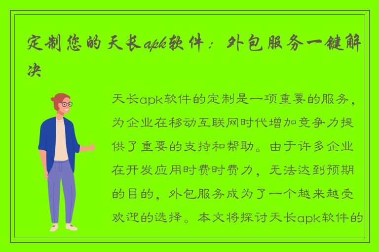 定制您的天长apk软件：外包服务一键解决