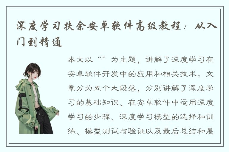 深度学习扶余安卓软件高级教程：从入门到精通