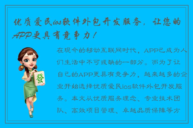 优质爱民ios软件外包开发服务，让您的APP更具有竞争力！