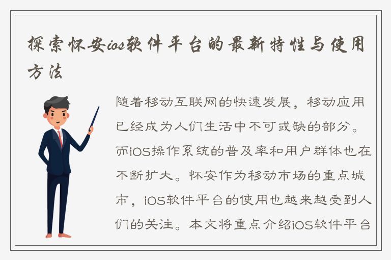 探索怀安ios软件平台的最新特性与使用方法