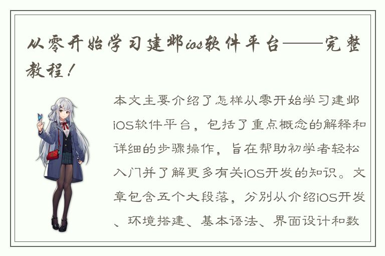 从零开始学习建邺ios软件平台——完整教程！