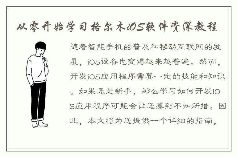 从零开始学习格尔木iOS软件资深教程