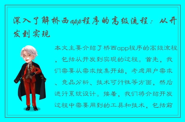 深入了解桥西app程序的高级流程：从开发到实现