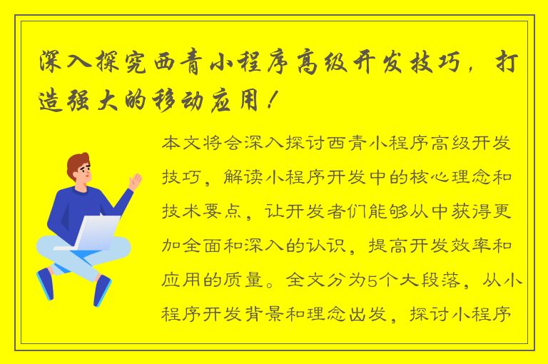 深入探究西青小程序高级开发技巧，打造强大的移动应用！