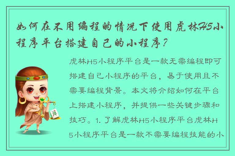 如何在不用编程的情况下使用虎林H5小程序平台搭建自己的小程序？