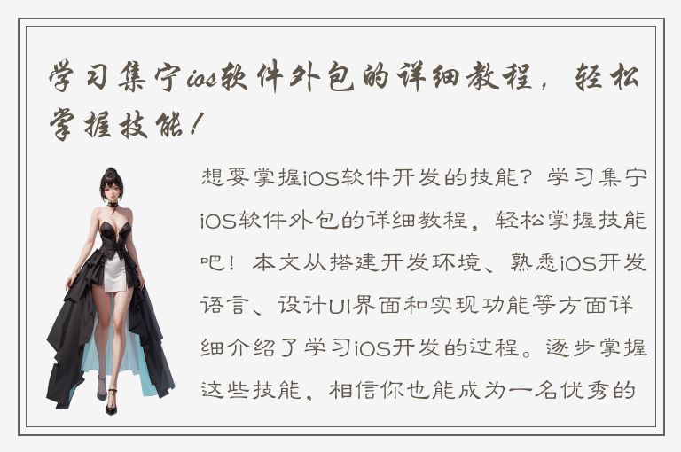 学习集宁ios软件外包的详细教程，轻松掌握技能！