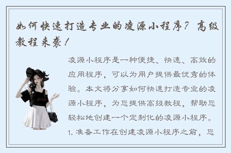 如何快速打造专业的凌源小程序？高级教程来袭！