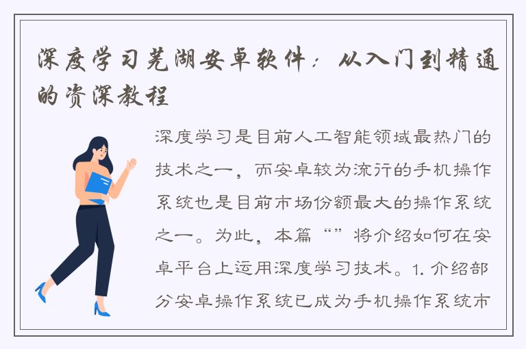 深度学习芜湖安卓软件：从入门到精通的资深教程