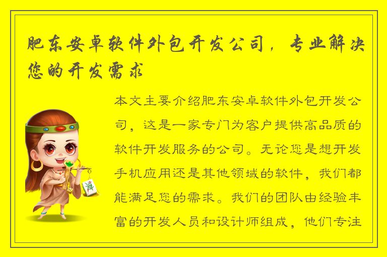 肥东安卓软件外包开发公司，专业解决您的开发需求