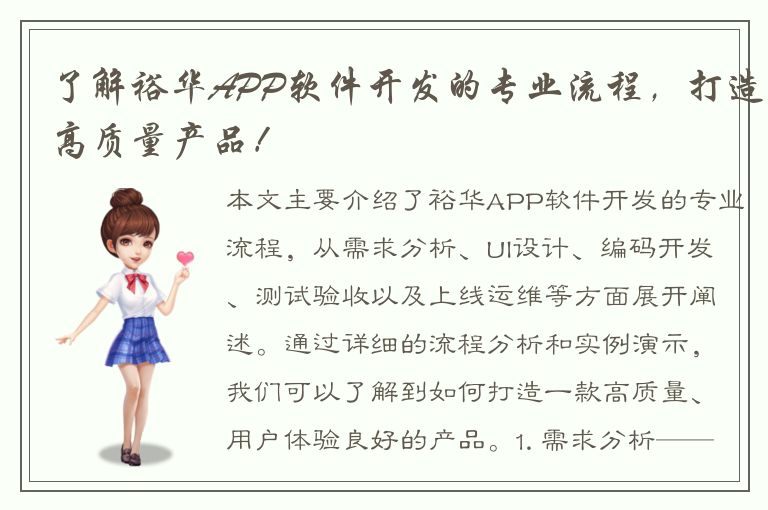 了解裕华APP软件开发的专业流程，打造高质量产品！