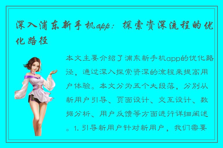 深入浦东新手机app：探索资深流程的优化路径