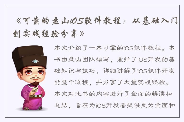 《可靠的盘山iOS软件教程：从基础入门到实践经验分享》