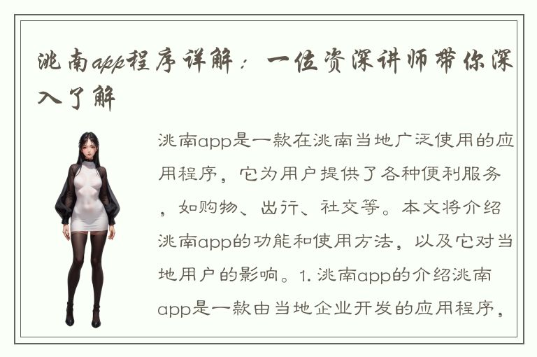 洮南app程序详解：一位资深讲师带你深入了解