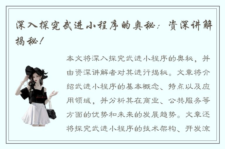 深入探究武进小程序的奥秘：资深讲解揭秘！