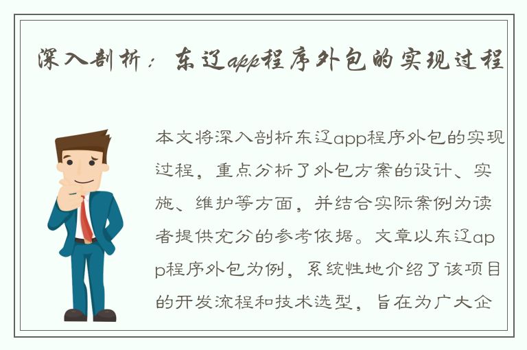 深入剖析：东辽app程序外包的实现过程