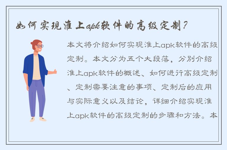 如何实现淮上apk软件的高级定制？