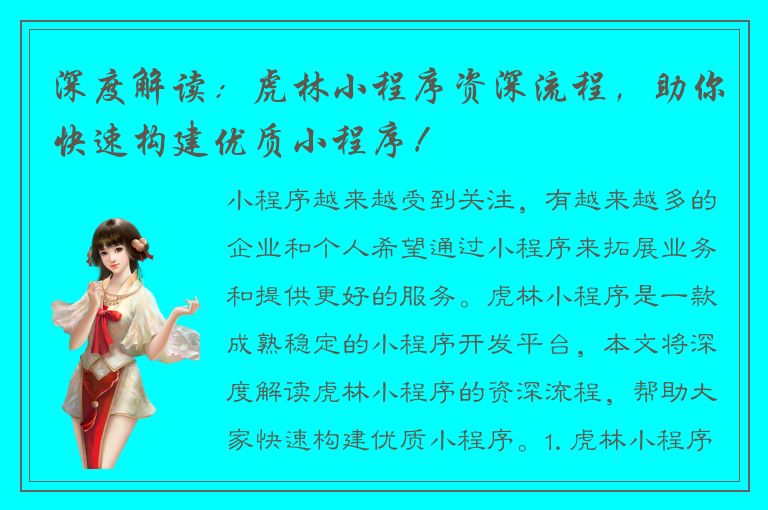 深度解读：虎林小程序资深流程，助你快速构建优质小程序！