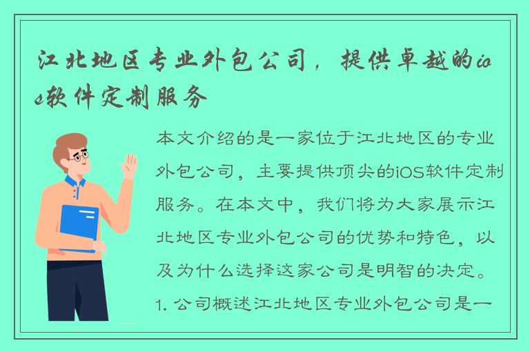 江北地区专业外包公司，提供卓越的ios软件定制服务