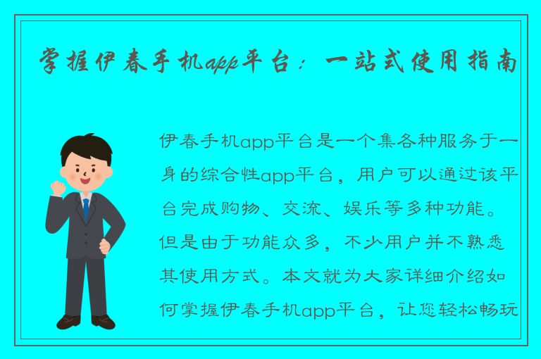 掌握伊春手机app平台：一站式使用指南