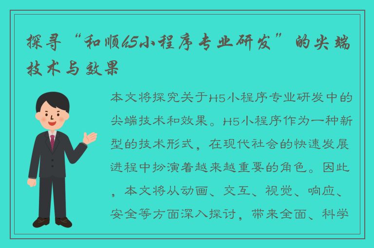 探寻“和顺h5小程序专业研发”的尖端技术与效果