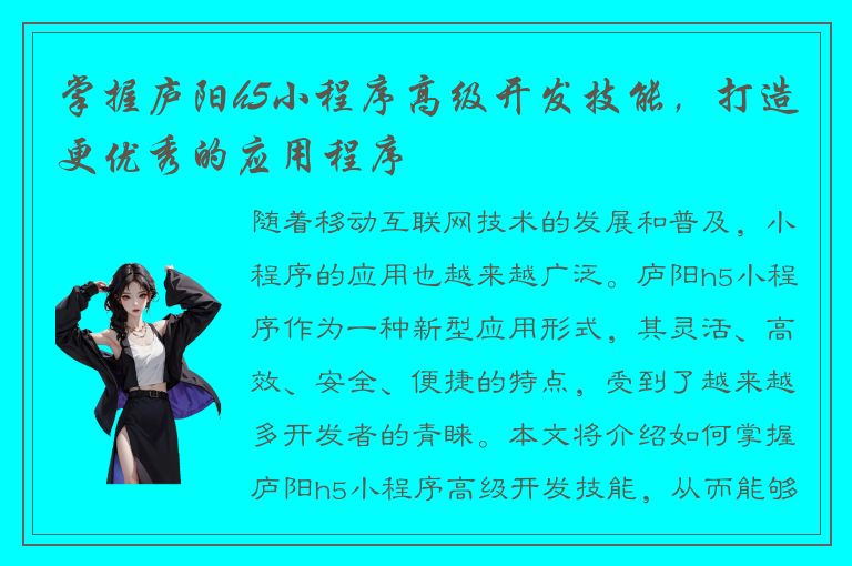 掌握庐阳h5小程序高级开发技能，打造更优秀的应用程序