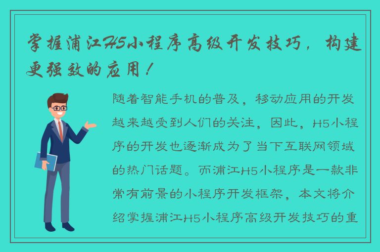 掌握浦江H5小程序高级开发技巧，构建更强效的应用！