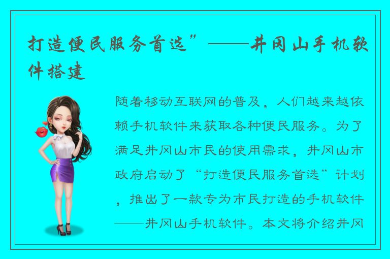 打造便民服务首选”——井冈山手机软件搭建