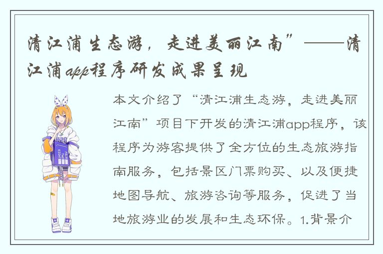 清江浦生态游，走进美丽江南”——清江浦app程序研发成果呈现