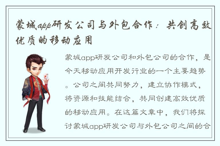 蒙城app研发公司与外包合作：共创高效优质的移动应用