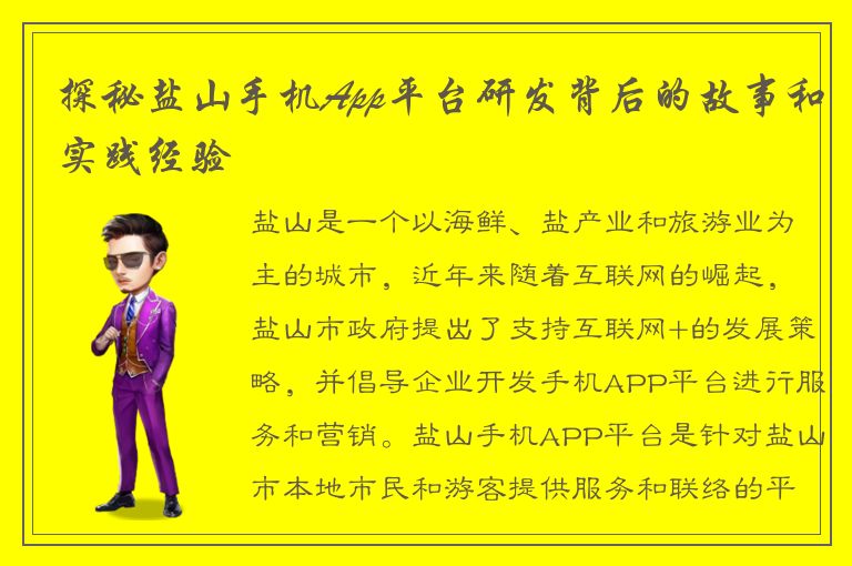 探秘盐山手机App平台研发背后的故事和实践经验