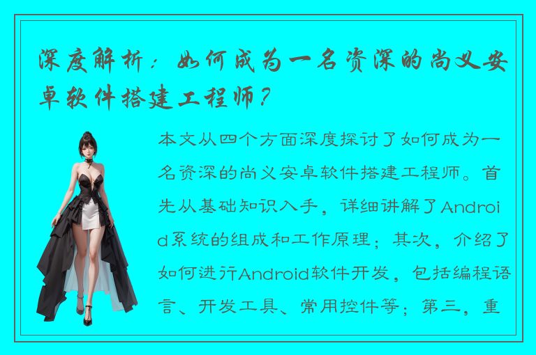 深度解析：如何成为一名资深的尚义安卓软件搭建工程师？