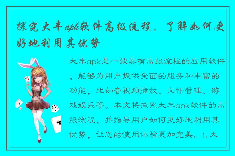 探究大丰apk软件高级流程，了解如何更好地利用其优势