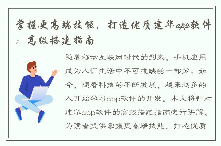 掌握更高端技能，打造优质建华app软件：高级搭建指南