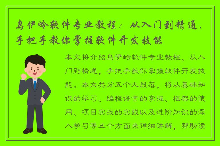 乌伊岭软件专业教程：从入门到精通，手把手教你掌握软件开发技能