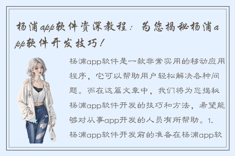 杨浦app软件资深教程：为您揭秘杨浦app软件开发技巧！