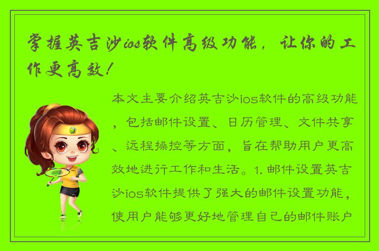 掌握英吉沙ios软件高级功能，让你的工作更高效！