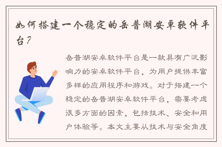 如何搭建一个稳定的岳普湖安卓软件平台？